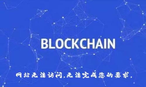 网站无法访问，无法完成您的要求。