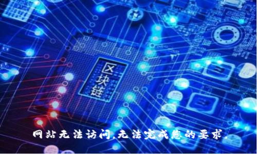 网站无法访问，无法完成您的要求。
