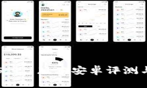 小狐钱包5.9.1版本安卓评测与使用指南
