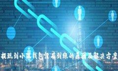 提现到小狐钱包没有到账