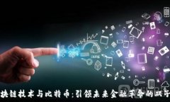   区块链技术与比特币：引
