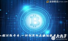 深入探讨维卡币：一种创