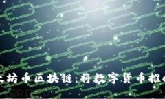 探索星太坊币区块链：将
