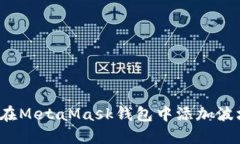 如何在MetaMask钱包中添加波