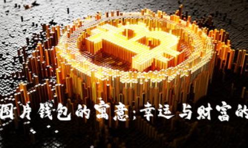 小狐图片钱包的寓意：幸运与财富的象征