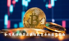 如何成功购买区块链数字