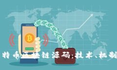 深入解析比特币区块链源