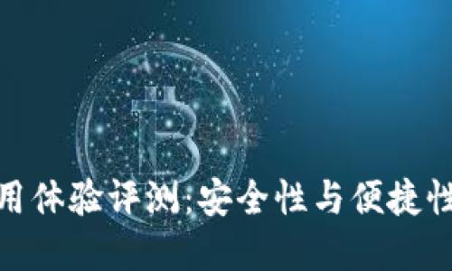 小狐钱包使用体验评测：安全性与便捷性的完美结合
