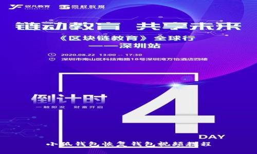 小狐钱包恢复钱包视频教程