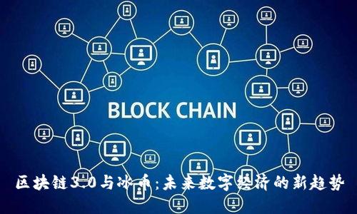 区块链3.0与冰币：未来数字经济的新趋势