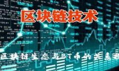 BE区块链生态与BT币的关系