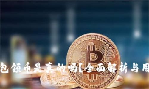 小狐钱包领币是真的吗？全面解析与用户反馈