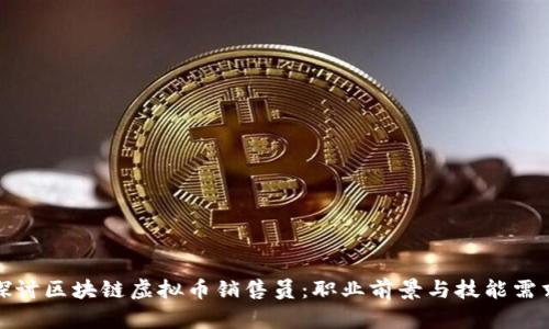 探讨区块链虚拟币销售员：职业前景与技能需求