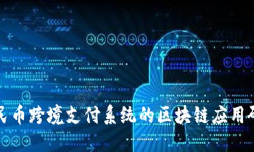 人民币跨境支付系统的区块链应用研究