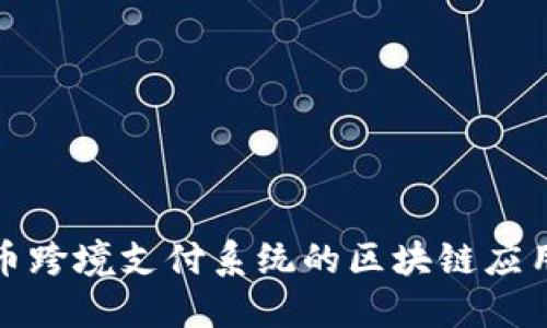人民币跨境支付系统的区块链应用研究