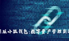 最新版小狐钱包：数字资