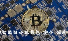 深入探讨币安智能链小狐
