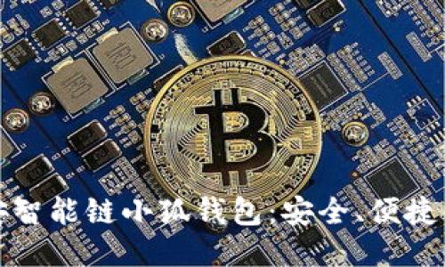 深入探讨币安智能链小狐钱包：安全、便捷与未来的结合