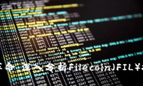 区块链革命：深入分析Filecoin（FIL）投资价值
