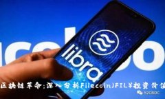 区块链革命：深入分析F
