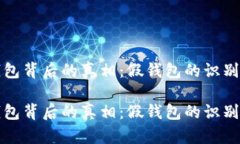小狐钱包背后的真相：假