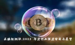 区块链测评：2023 年度行业