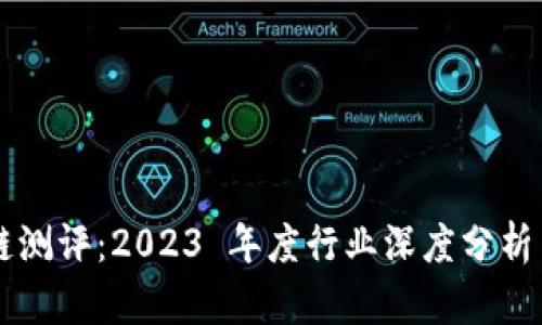 区块链测评：2023 年度行业深度分析与展望