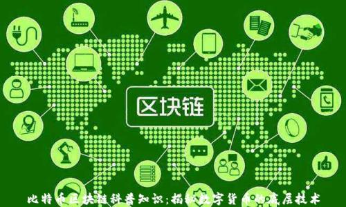 
比特币区块链科普知识：揭秘数字货币的底层技术