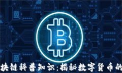 比特币区块链科普知识：