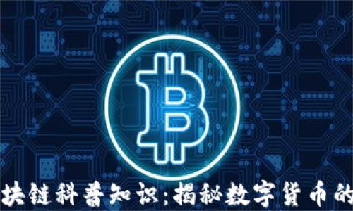 
比特币区块链科普知识：揭秘数字货币的底层技术