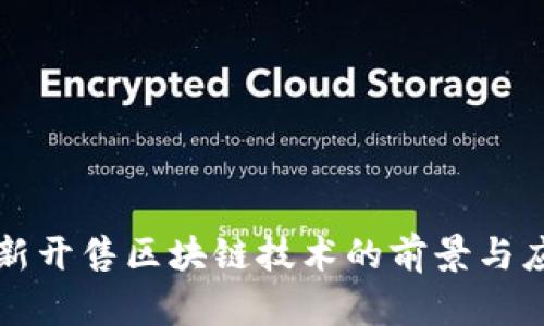 最新开售区块链技术的前景与应用