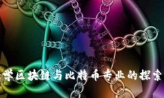 优质浙江大学区块链与比