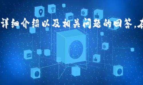 注：以下是针对“币安链ETH转小狐钱包”的详细介绍以及相关问题的回答。在实际转账时，请务必确保信息准确与安全。


如何将币安链上的ETH安全转入小狐钱包