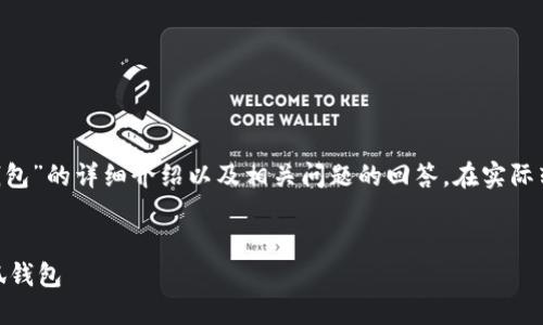 注：以下是针对“币安链ETH转小狐钱包”的详细介绍以及相关问题的回答。在实际转账时，请务必确保信息准确与安全。


如何将币安链上的ETH安全转入小狐钱包