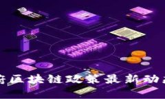 丹麦政府区块链政策最新