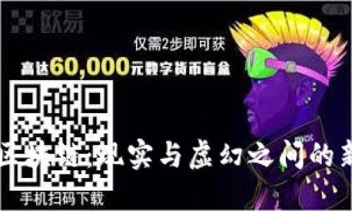 梦碎区块链：现实与虚幻之间的新论争