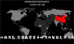 小狐钱包：引领数字货币