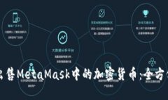 如何出售MetaMask中的加密货