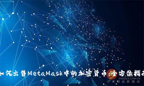 如何出售MetaMask中的加密货币：全方位指南