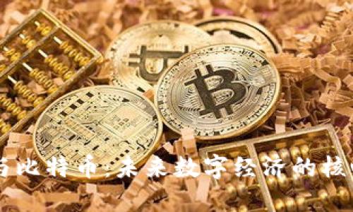 大话区块链与比特币：未来数字经济的核心技术与货币