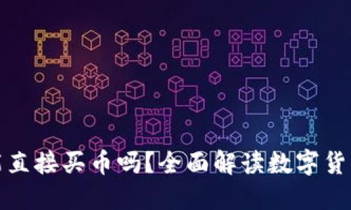 小狐钱包能直接买币吗？全面解读数字货币购买现状