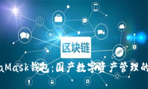 MetaMask钱包：国产数字资产管理的未来