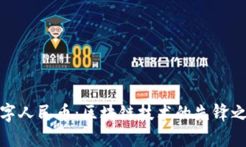 数字人民币：区块链技术的先锋之路