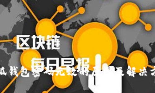 小狐钱包密码无效的原因及解决方案