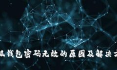 小狐钱包密码无效的原因