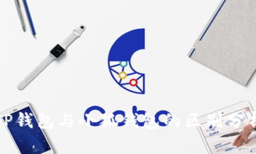 TP钱包与小狐钱包的区别分析