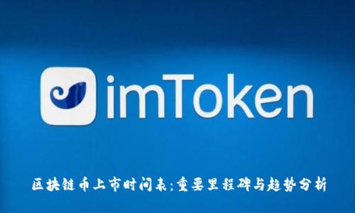 区块链币上市时间表：重要里程碑与趋势分析