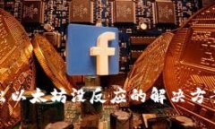 小狐钱包转出以太坊没反