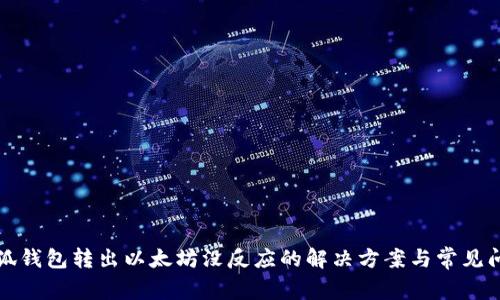 小狐钱包转出以太坊没反应的解决方案与常见问答