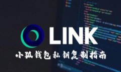 小狐钱包私钥复制指南